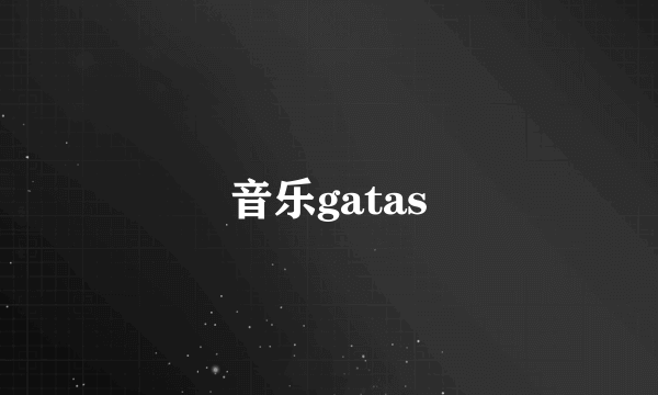 音乐gatas