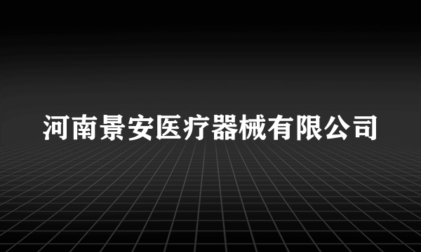 河南景安医疗器械有限公司