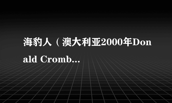 海豹人（澳大利亚2000年Donald Crombie执导的科幻电影）