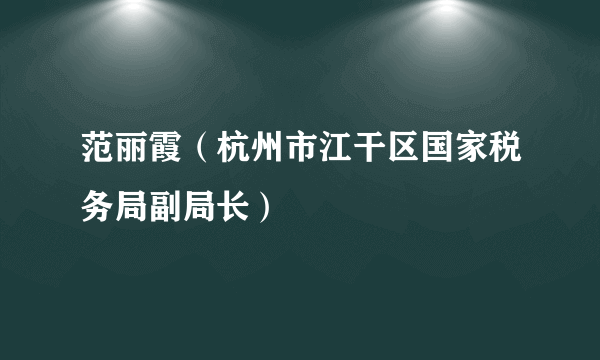 范丽霞（杭州市江干区国家税务局副局长）