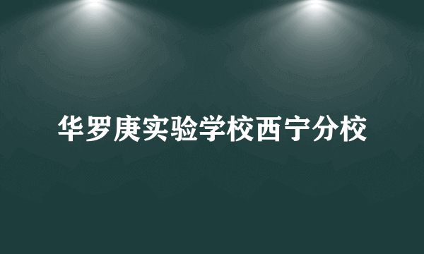 华罗庚实验学校西宁分校