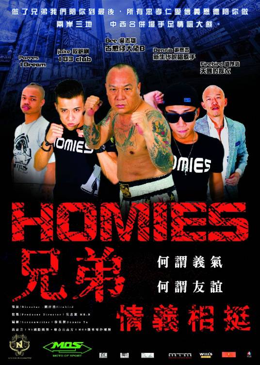 Homies兄弟