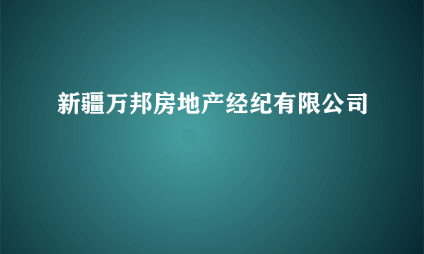 新疆万邦房地产经纪有限公司