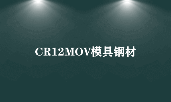 CR12MOV模具钢材