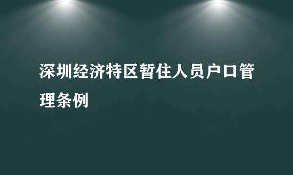 深圳经济特区暂住人员户口管理条例