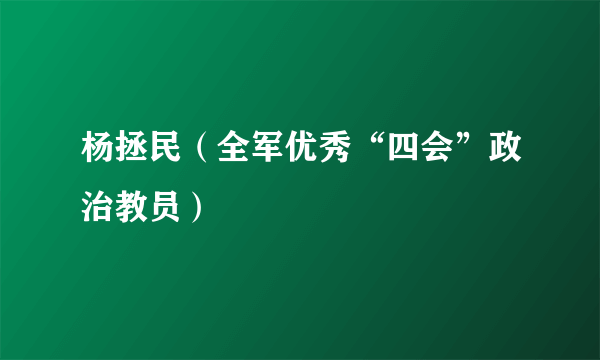 杨拯民（全军优秀“四会”政治教员）