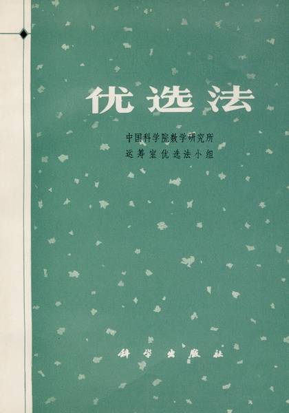 优选法（1975年科学出版社出版的图书）