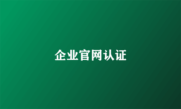 企业官网认证