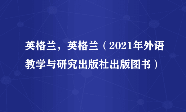 英格兰，英格兰（2021年外语教学与研究出版社出版图书）