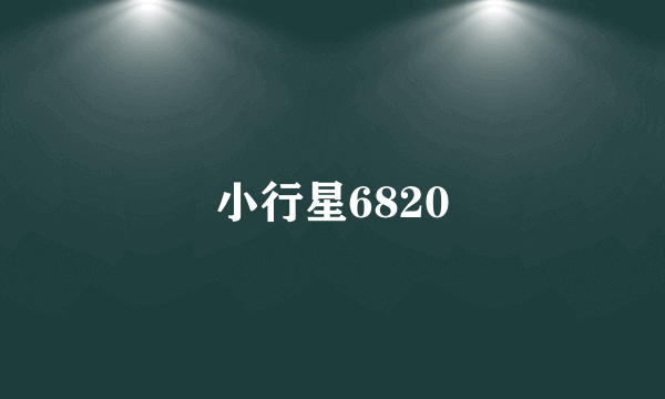 小行星6820