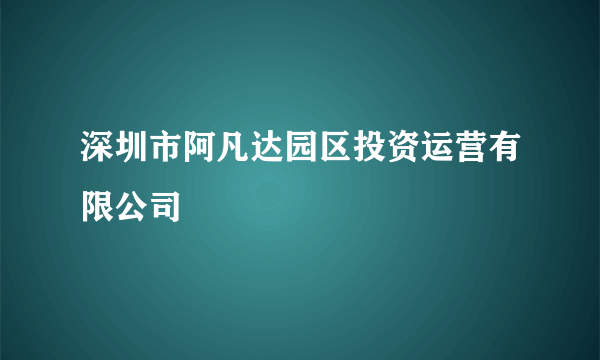 深圳市阿凡达园区投资运营有限公司