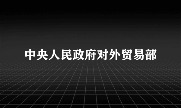 中央人民政府对外贸易部