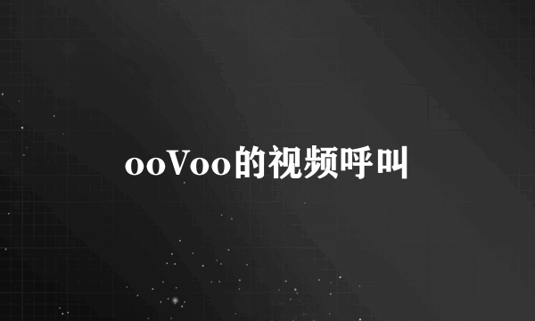 ooVoo的视频呼叫