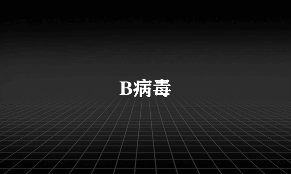 B病毒