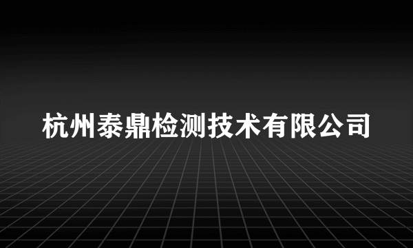 杭州泰鼎检测技术有限公司