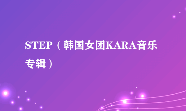 STEP（韩国女团KARA音乐专辑）