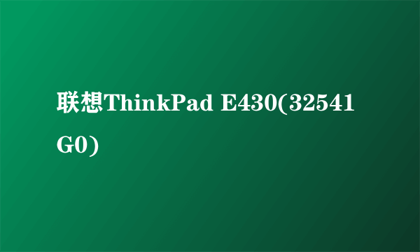 联想ThinkPad E430(32541G0)