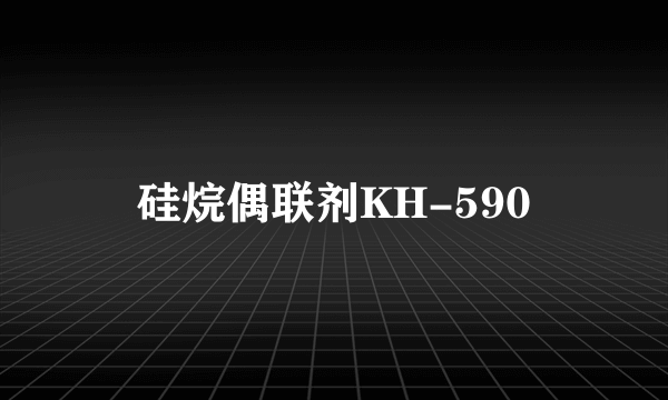 硅烷偶联剂KH-590