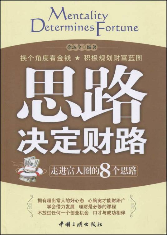 思路决定财路：走进富人圈的8个思路