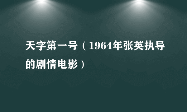 天字第一号（1964年张英执导的剧情电影）