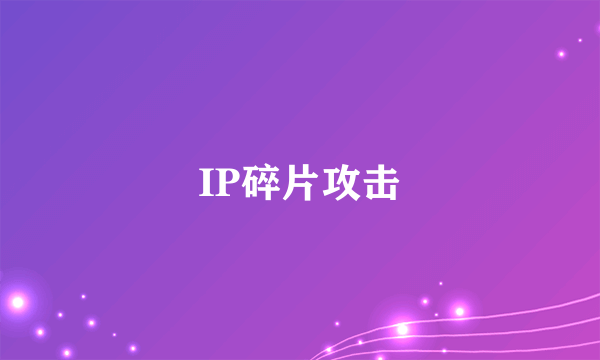 IP碎片攻击