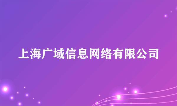 上海广域信息网络有限公司