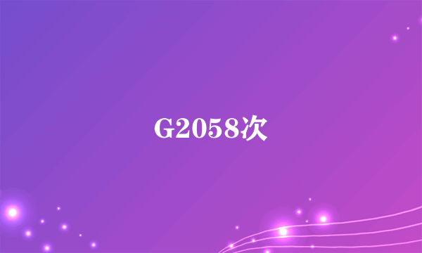 G2058次