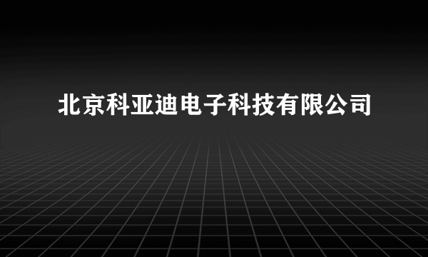 北京科亚迪电子科技有限公司