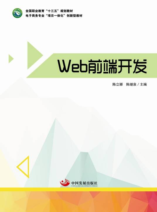 Web前端开发（2018年中国发展出版社出版的图书）