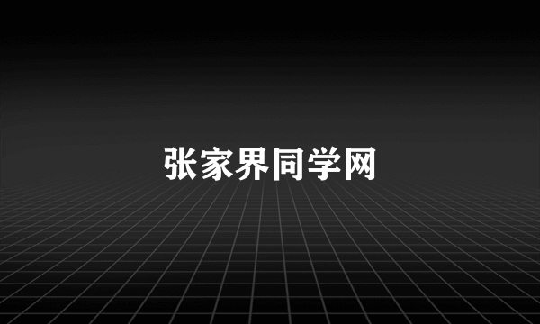 张家界同学网