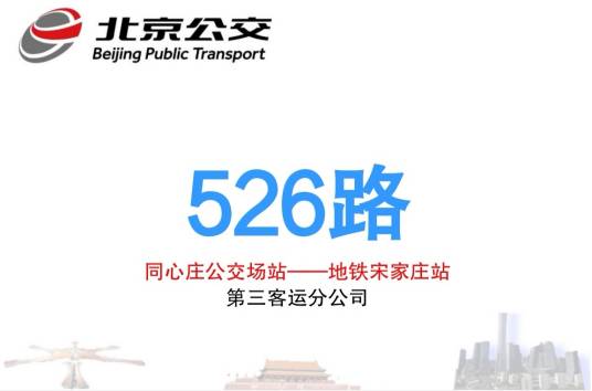 北京公交526路