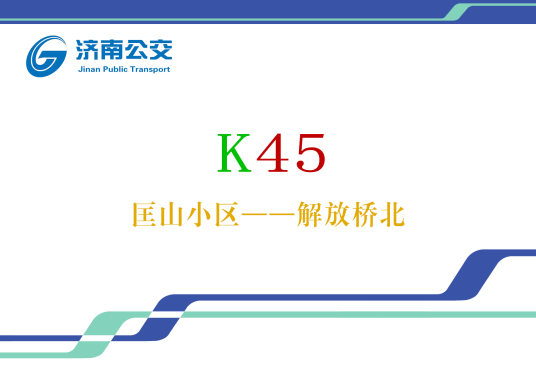 济南公交K45路