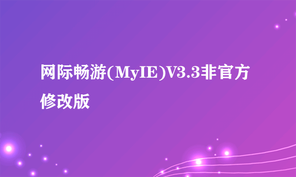 网际畅游(MyIE)V3.3非官方修改版