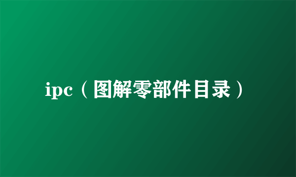 ipc（图解零部件目录）