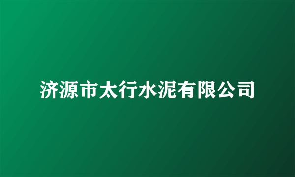 济源市太行水泥有限公司