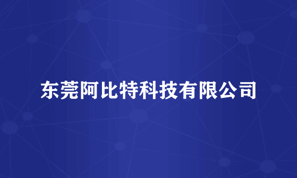 东莞阿比特科技有限公司