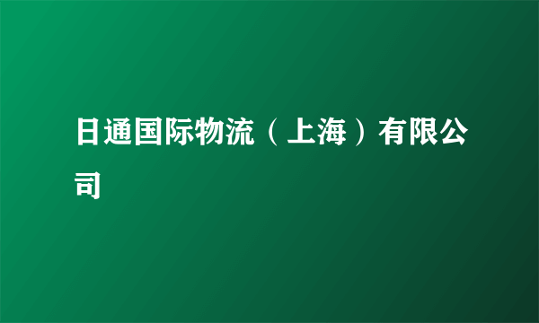 日通国际物流（上海）有限公司