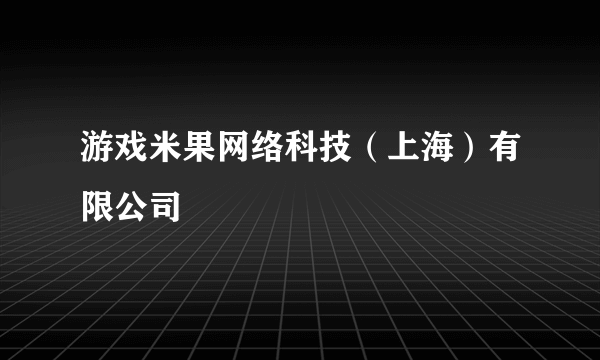 游戏米果网络科技（上海）有限公司