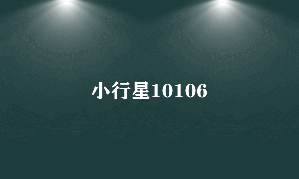 小行星10106