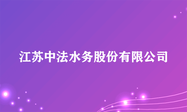 江苏中法水务股份有限公司