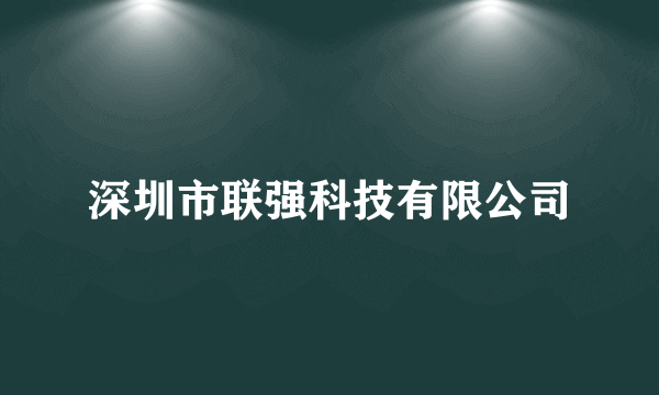 深圳市联强科技有限公司