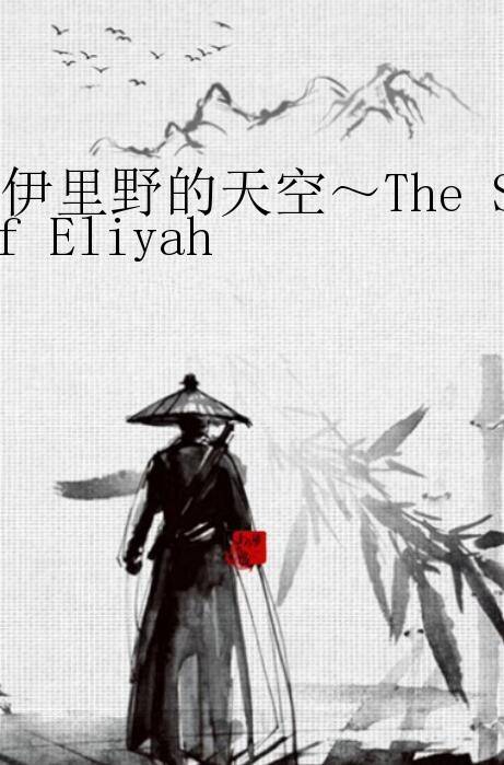 伊里野的天空～The Sky Of Eliyah