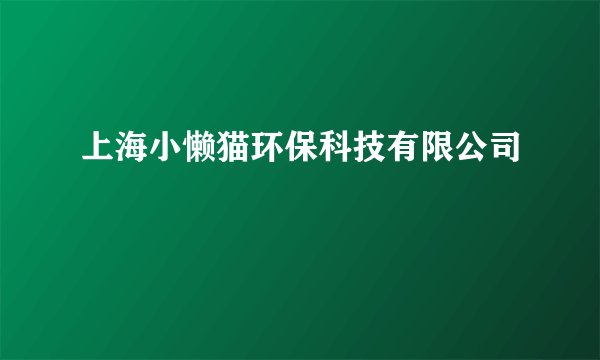 上海小懒猫环保科技有限公司