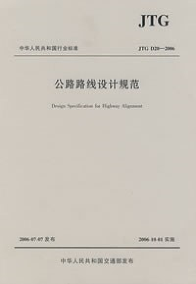 公路路线设计规范（2006年北京师范大学出版社出版的图书）