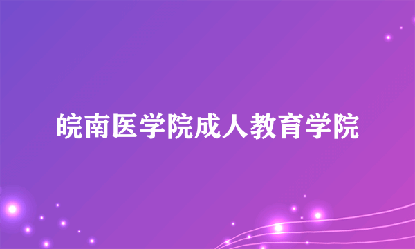 皖南医学院成人教育学院