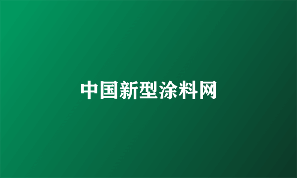 中国新型涂料网