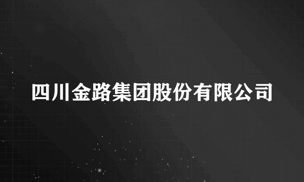 四川金路集团股份有限公司