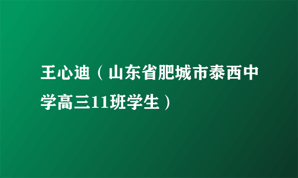 王心迪（山东省肥城市泰西中学高三11班学生）