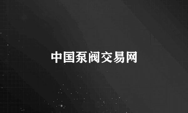 中国泵阀交易网