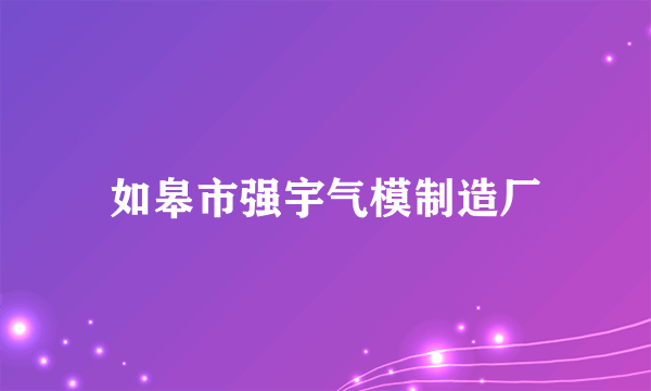 如皋市强宇气模制造厂